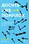 Досить уже помилок. Як наші упередження впливають на наші рішення - миниатюра 1