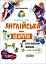 Англійська - це круто! Візуалізований довідник. 3-4 класи - миниатюра 1