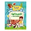 Чтение с наклейками "Забавные истории" 1496004, 7 историй по слогам - миниатюра 1