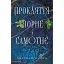 Прокляття чорне та самотнє - мініатюра 1