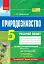 Природознавство. 5 клас. Робочий зошит до підручника О. Г. Ярошенко, В. М. Бойко - миниатюра 1