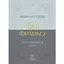 Иван Франко. Выбранная поэзия. Почему являешься мне… - Иван Франко - миниатюра 1