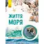 Книга Ранок Світ і його таємниці. Життя моря - Наталія Популях (С740006У) - мініатюра 1