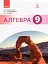 Алгебра. 9 клас - мініатюра 1