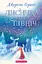 Лисичка вирушає на північ - Джеремі Стронґ - миниатюра 1