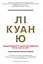 Лі Куан Ю. Роздуми великого лідера про майбутнє Китаю, США та світу - Роберт Блеквілл - мініатюра 1
