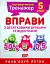 Математичний тренажер. 5 клас. Вправи з десятковими дробами та відсотками - мініатюра 1