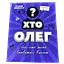 Настільна гра "ХТО ОЛЕГ?" Старій весело - мініатюра 1
