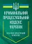 Науково-практичний коментар Кримінального процесуального кодексу України. Станом на 12 квітня 2024 року - мініатюра 1