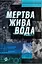 Мертва жива вода - Світлана Кострикіна - мініатюра 1