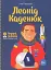 Леонід Каденюк - Ігор Панасов - миниатюра 1