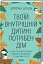 Твоїй внутришній дитині потрібен дім - миниатюра 1