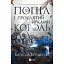Попіл і проклятий зірками король - мініатюра 1