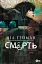 Смерть. Абсолютне видання - мініатюра 1