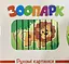 Книга Рухомі картинки. Зоопарк kni0003625 - миниатюра 1