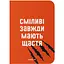 Блокнот Orner Смелые всегда имеют счастье - миниатюра 1