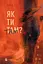 Як ти там? - Ганна Гін - мініатюра 1