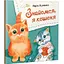Детская книга Знакомься, я котенок - миниатюра 1