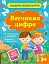 Вивчаємо цифри - миниатюра 1