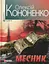 Месник - Олексій Кононенко - мініатюра 1