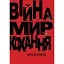 Книга Війна. Мир. Кохання - Олексій Курилко (Саміт-Книга) - мініатюра 1