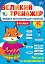 Великий тренажер. 3–4 клас. Лексика та відмінювання - миниатюра 1