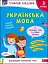 Грайливі завдання. Українська мова. 3 клас - миниатюра 1