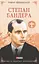 Степан Бандера - Роман Офіцинський - мініатюра 1
