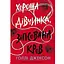 Хороша дівчинка, зіпсована кров - Голлі Джексон Readberry (9786170990495) - мініатюра 1