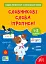 Зошит-репетитор з української мови. 1-2 класи. Словникові слова (прописи) - миниатюра 1