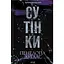 Сутінки. 4 - Пенелопа Дуглас КСД (9786171513327) - мініатюра 1