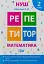 Репетитор. Математика. 2 клас - мініатюра 1