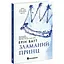 Родина Роялів. Зламаний принц. Книга 2. Ватт Ерін (544496) - мініатюра 2