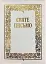 Святе Письмо. Біблійний папір - миниатюра 1