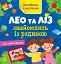 Англійська з наліпками. Лео та Ліз знайомлять із родиною - мініатюра 1