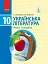 Українська література. Рівень стандарту. 10 клас - миниатюра 1