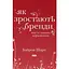 Як зростають бренди: чого не знають маркетологи - Байрон Шарп - мініатюра 1