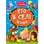 Книга Кто в селе живет. Весело учись (Манго-book) - миниатюра 1