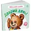 Книга Добрий день! Ввічливі слова. Автор - Григорій Меламед (Ранок) - мініатюра 1