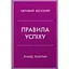 Правила успеха. Как взять под контроль собственную жизнь и реализовать свои амбиции - Ричард Темплар - миниатюра 1