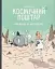 Космічний поштар. Том 2. Грабіжники на мотоциклах - миниатюра 1