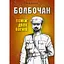 Болбочан: поміж двох вогнів - Юрій Коцегуб - мініатюра 1