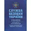 Служба безопасности Украины. История сотворения; современное состояние во время военных действий; основные нормативные акты (89946) - миниатюра 1