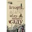 Книга Історія, варта цілого яблуневого саду - Максим Дупешко (Книги-XXI) - мініатюра 1