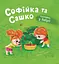 Софійка та Сашко. Гостюють у бабусі - Катерина Столяренко - миниатюра 1