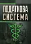 Податкова система - мініатюра 1