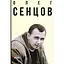 Олег Сенцов – Александр Мимрук - миниатюра 1