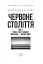 Червоне століття. Том 1. Перша криза західної цивілізації — світова війна - миниатюра 2