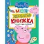 Книга Свинка Пеппа. Моя улюблена книжка (Перо) - мініатюра 1