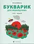 Букварик для небайдужих: 1 клас. Додаток - Уляна Добріка - миниатюра 1